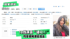 网曝-【独家泄密】18线演员“谭晓彤”性爱视频泄密流出！