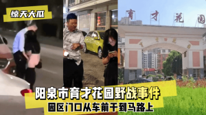 网曝-【惊天大瓜】阳泉市育才花园野战事件~园区门口从车前干到