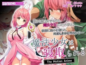 [survive more] 魔法少女は寝取られる The Motion Anime