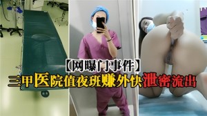 网传网曝门事件某三甲医院值夜班赚外快泄密流出
