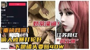 网传网红偷人被暴打轮奸事件