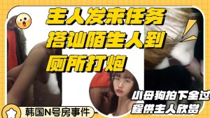 大胆美女在街上勾引路人厕所深喉口爆后入一系列操作只为完成主人交给的任务