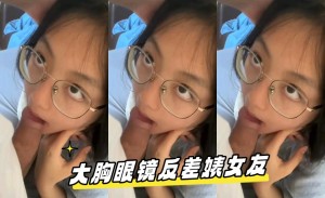大胸眼镜反差婊女友
