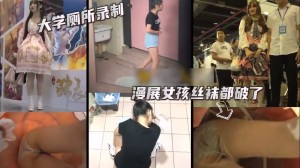大学厕所高清记录学生上厕所漫展偷拍