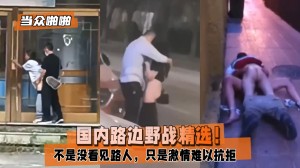 当众啪啪国内路边野战精选不是没看见路人只是激情难以抗拒