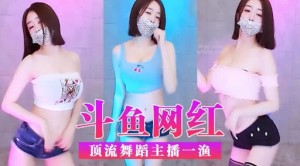 斗鱼网红顶流舞蹈主播一渔