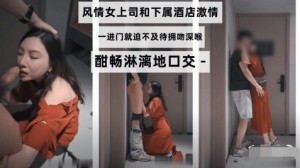 风情女上司和下属酒店激情一进门