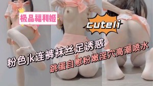 粉色jk连裤丝袜自慰喷水
