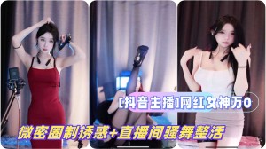 抖音主播网红女神万0微密圈制诱惑直播间骚舞整活