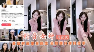 抖音主播马欲欲直播时逼里塞跳蛋全程扭动骚b