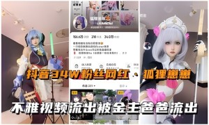 抖音网红狐狸崽崽真人版动漫美少女不雅视频流出