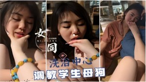 女同洗浴中心调教学生母狗