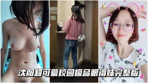 青春校园嫩逼沈阳超可爱校园极品眼镜妹完