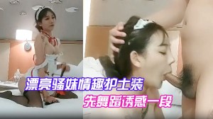 漂亮骚妹情趣护士装先舞蹈诱惑一段开操嗷嗷大叫