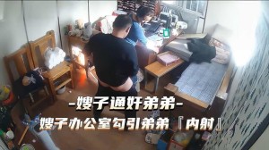 通奸门事件嫂子财务办公室勾引弟弟通奸内射