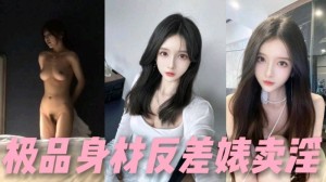 完美身材小姐姐兼职外围女赚钱被探花大神偷拍