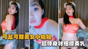 网红主播可盐可甜美女小姐姐超棒身材腰细美乳