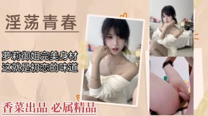 淫荡青春萝莉御姐完美身材这就是初恋的味道