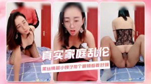 真实家庭乱伦黑丝情趣小姨子带个眼镜看着好骚_z1tiktok
