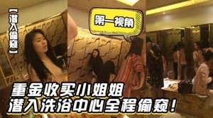 重金收买小姐姐潜入洗浴中心全程偷窥