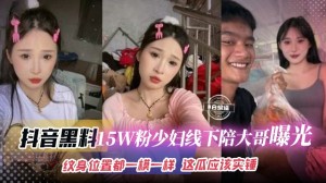 抖音黑料-15万粉丝少妇线下陪大哥曝光流出纹身的位置都一模一样这瓜保真实锤