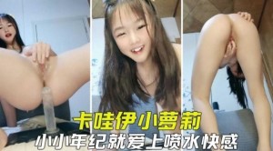 卡哇伊小萝莉-小小年纪就爱上喷水快感