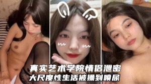 情侣自拍真实艺术学院黑丝长腿美少女被大屌男操到无情喷水喷尿