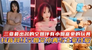 三亚最出名的空姐伴有小姐富豪的玩具