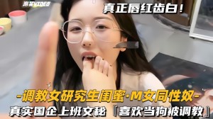 调教女研究生闺蜜-M女同性奴真实国企上班文秘喜欢当狗被调教