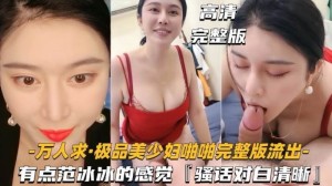 万人求极品少妇啪啪骚话对白清晰有点像范冰冰的感觉