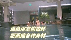 温泉浴室偷拍环肥燕瘦各种身材