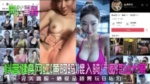 抖音健身网红黄阿玛1混入骑行圈搭讪大哥