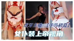 虎牙主播牛马初夏千元版定制福利更多主播定制请点开主页