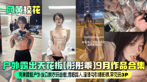 户外露出天花板彤彤乖9月作品合集完美露脸户外当众脱衣玩自慰诱惑路人淫语勾引摄影师罕见玩3P
