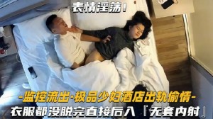 酒店偷拍极品少妇酒店出轨偷情衣服都没脱就直接后入无套内射