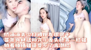 娇滴滴的美少妇被炮友狠狠的爆干苗条身材猛扣小穴舔弄一脸骚