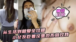 情侣自拍从生活到做爱全过程小女友吃着汉堡也不放过我