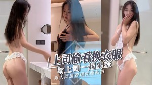 秀人网唐安琪与上司一起出差上司居然偷看我换衣服