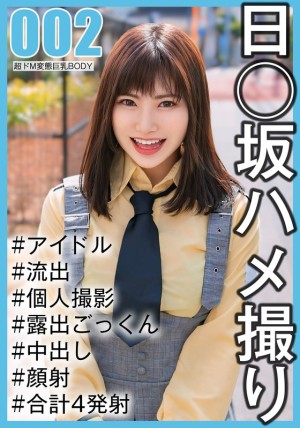 SAKA-002 【国民的アイドル個人撮影】ハメ撮り流出·2期生ののかちゃん（20歳#Eカップ）