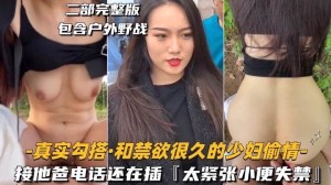 真实勾搭-和禁欲很久的少妇偷情接她电话还在插太紧张小便失禁