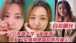 自拍曝光辽宁传媒大学重雨婷和下卖身被嫖娼的男友撞见