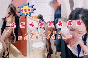 反差母狗淫荡母豹完美露脸卫生间精出香露啪怕野外黑丝美