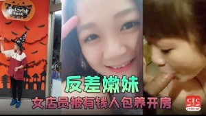 反差嫩妹女店员被有钱人包养开房啪啪自拍又插入又推油叫声超刺激