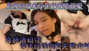 高颜值反差学生妹露脸做爱连体丝袜做爱无套内射