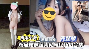 国产可爱母狗萝莉情趣制服做爱合集