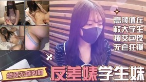 高颜值在校大学生援交包夜无套狂操反差味学生妹