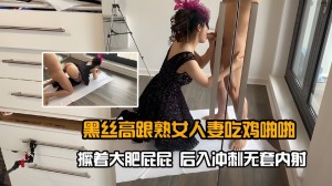 黑丝高跟熟女人妻吃鸡啪啪撅着大肥屁屁后入冲刺无套内射
