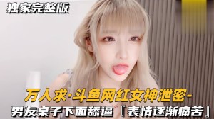 男友桌子下面甜逼表情逐渐痛苦萝莉学生可爱白虎自慰