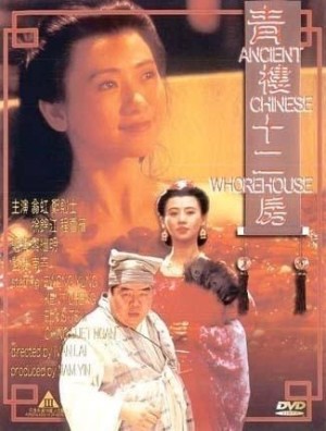 青楼十二房【国语中字】