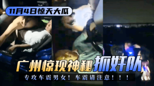网曝-【11.4惊天大瓜】广州惊现神秘“抓奸队”专攻车震男女